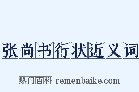 张尚书行状近义词是什么意思的图片